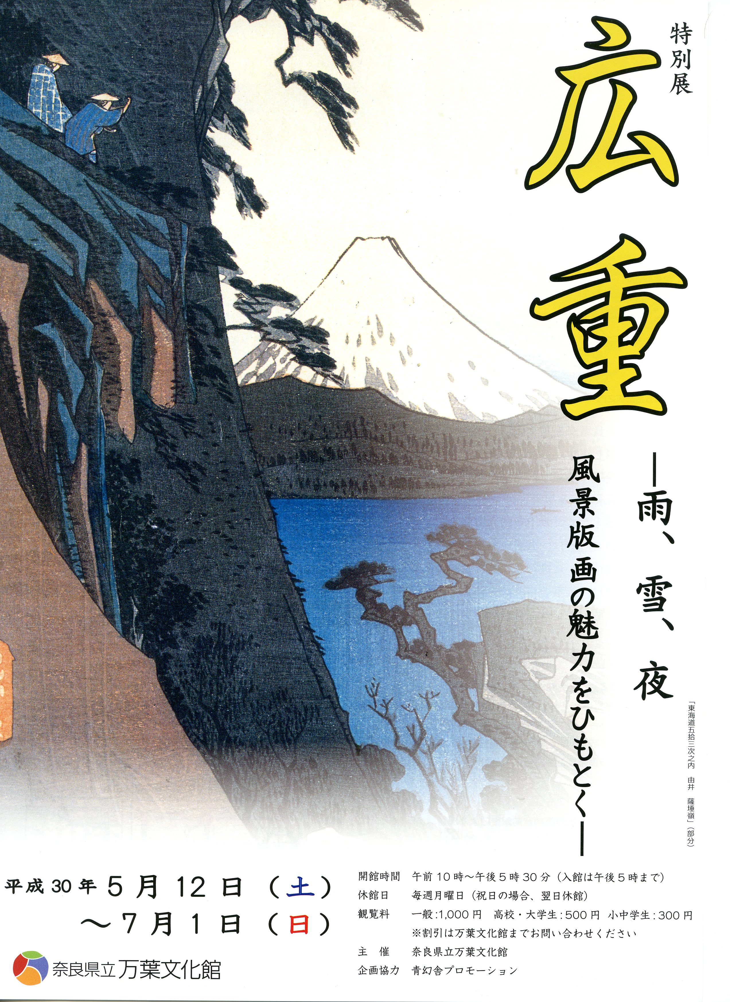 広重―雨、雪、夜　風景版画の魅力をひもとく―チラシ