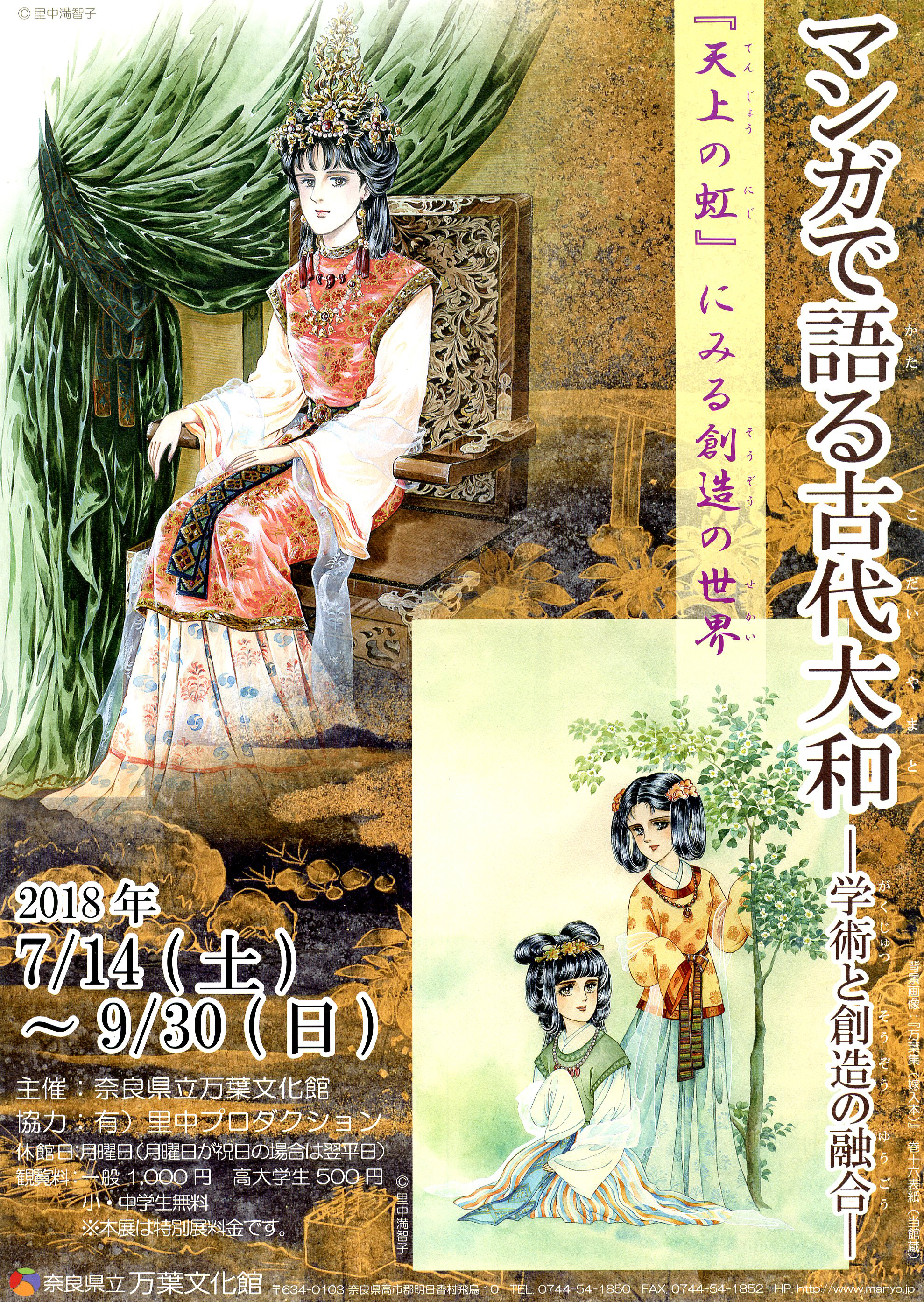 マンガで語る古代大和―学術と創造の融合―『天上の虹』にみる創造の世界のチラシ