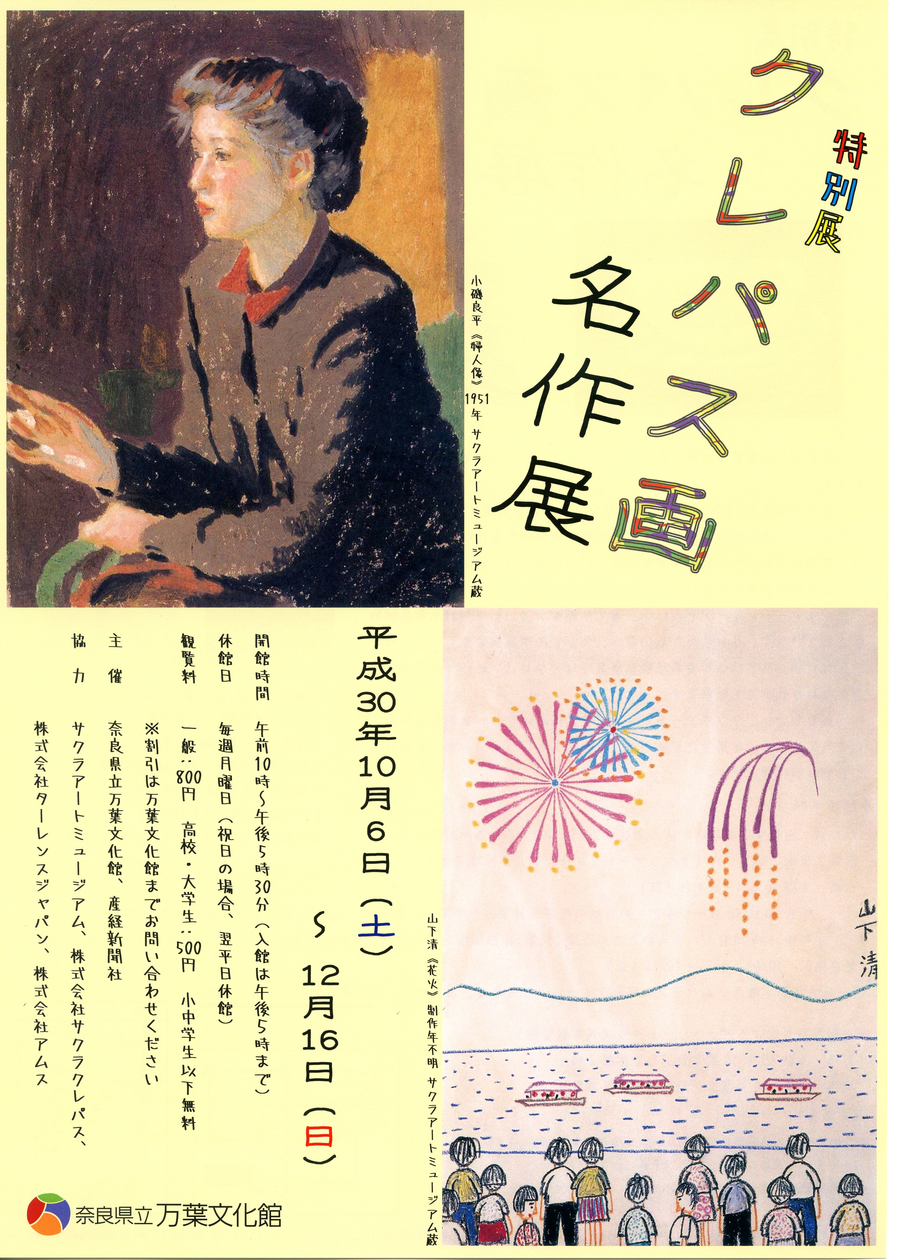特別展「クレパス画名作展」チラシ