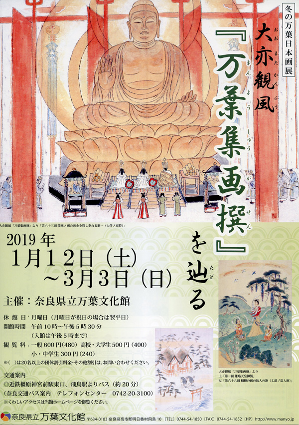 冬の万葉日本画展　大亦観風『万葉集画撰』を辿るのチラシ