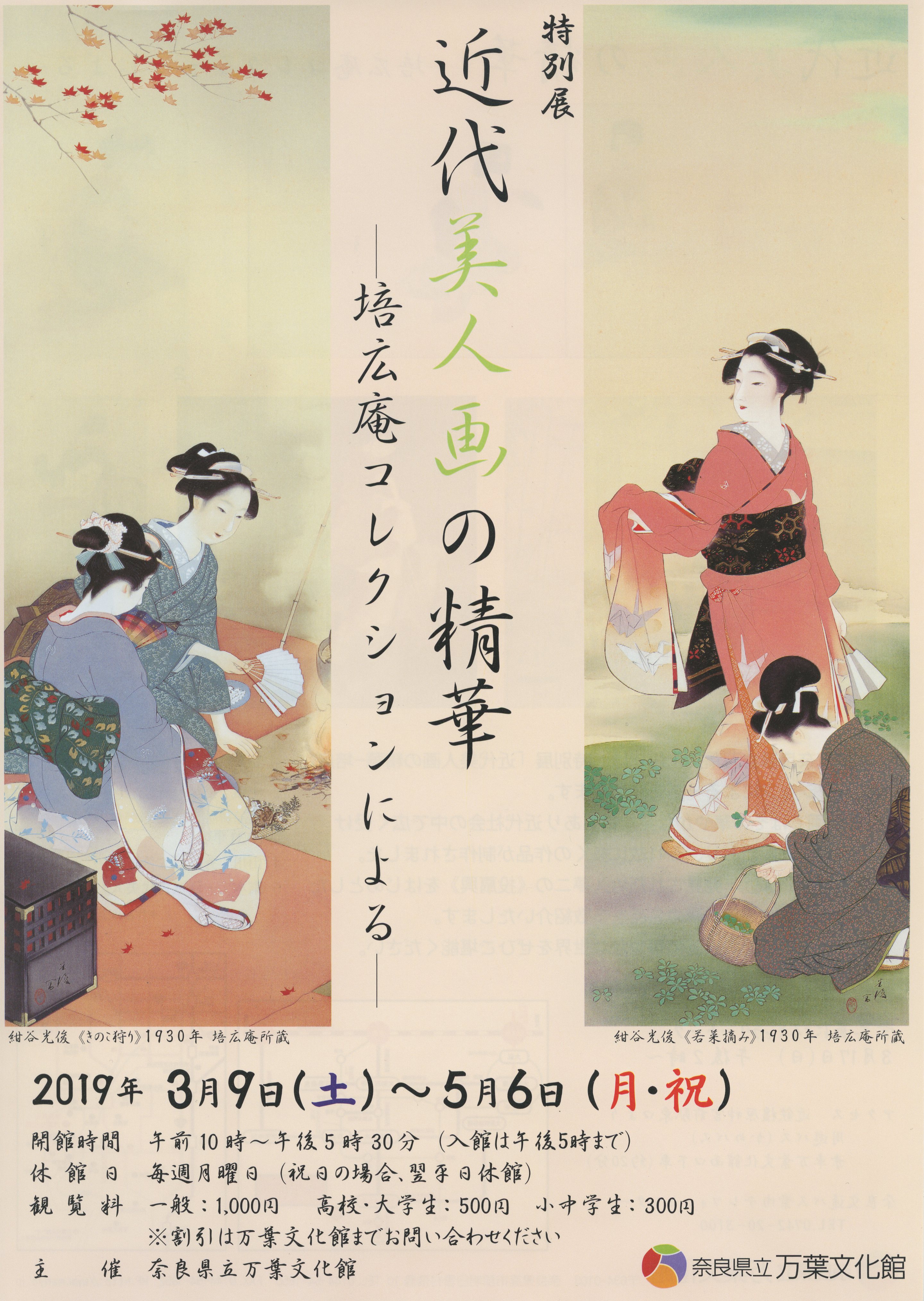 特別展「近代美人画の精華ー培広庵コレクションによるー」チラシ