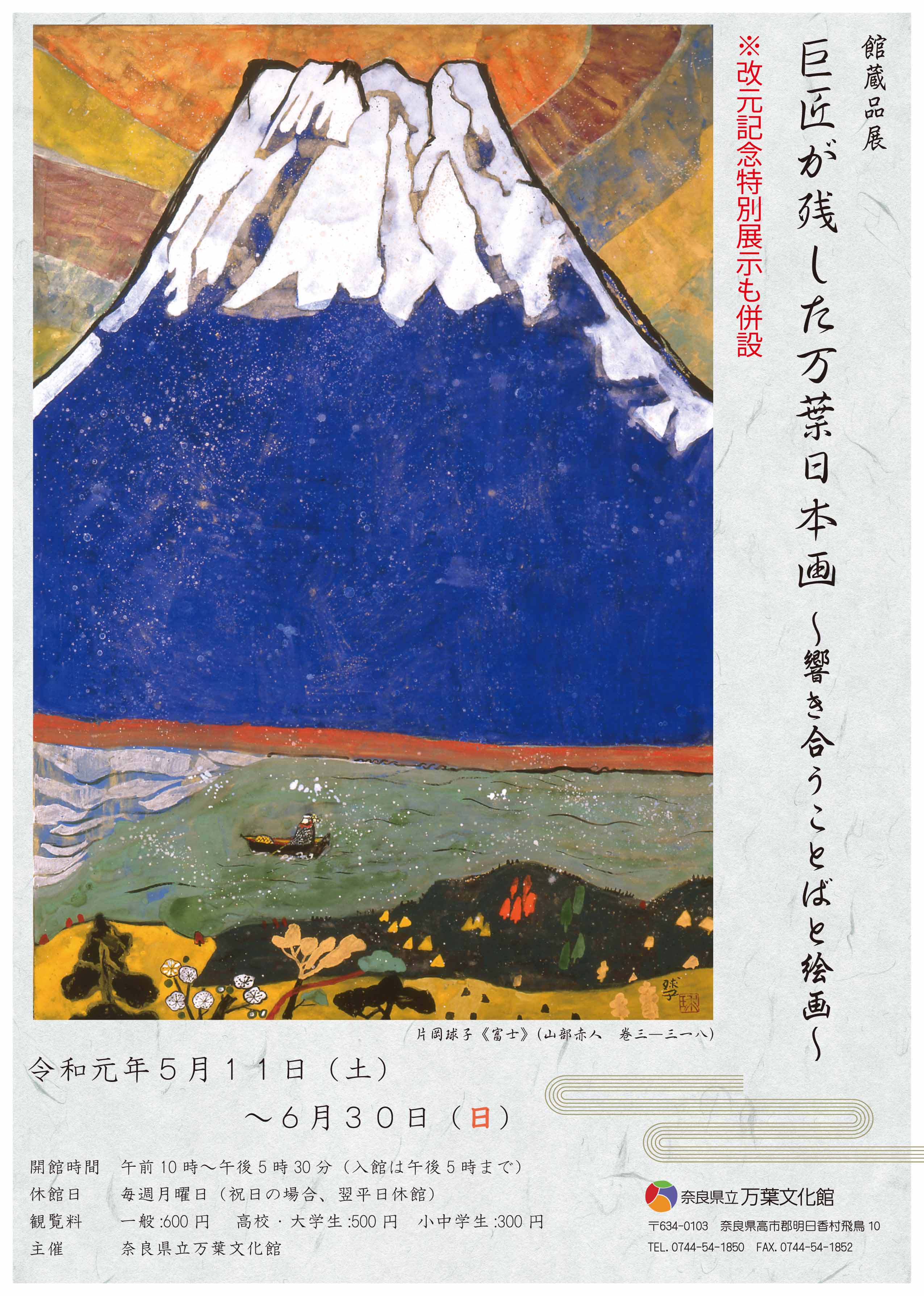 館蔵品展「巨匠が残した万葉日本画～響き合うことばと絵画～」チラシ