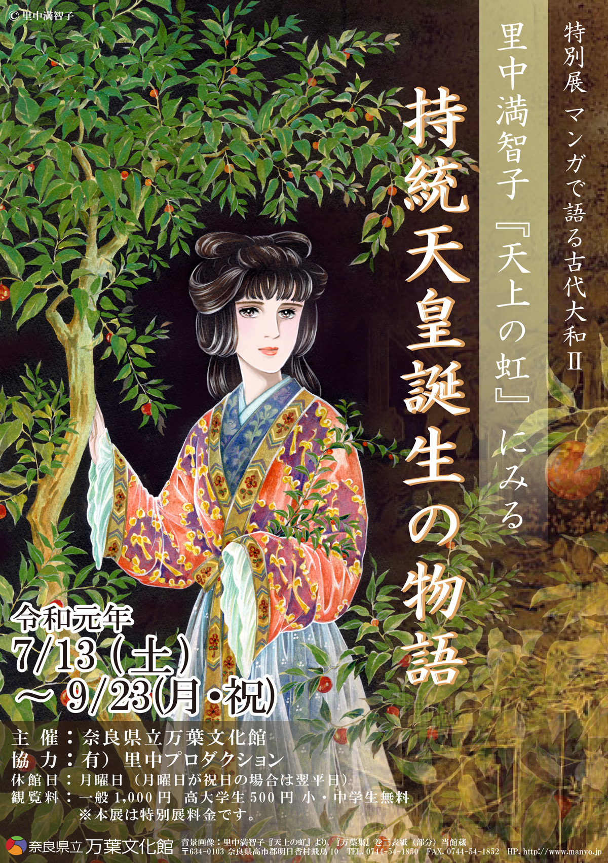 マンガで語る古代大和Ⅱ　里中満智子『天上の虹』にみる持統天皇誕生の物語のチラシ