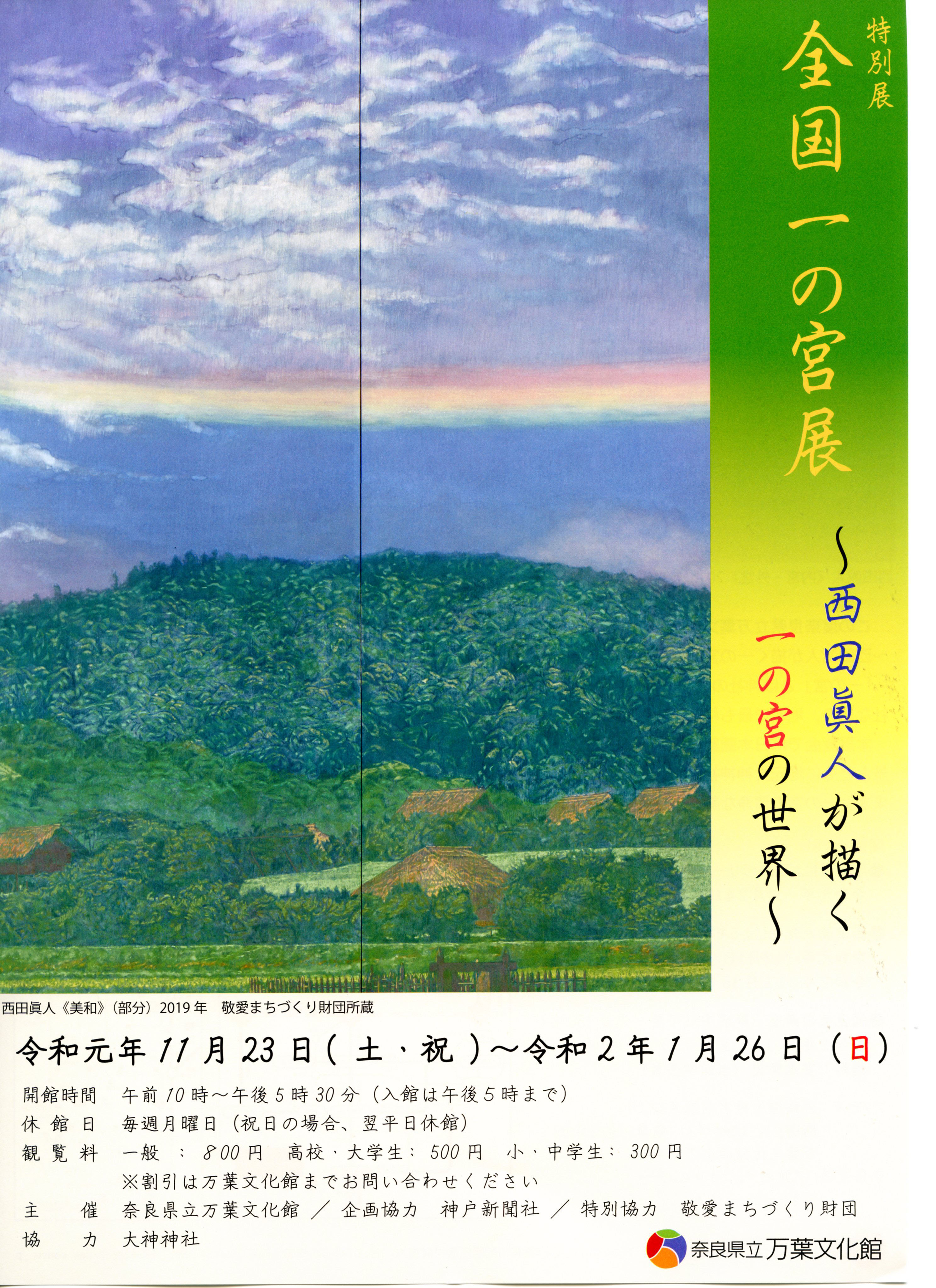 全国一の宮展～西田眞人が描く一の宮の世界～のチラシ