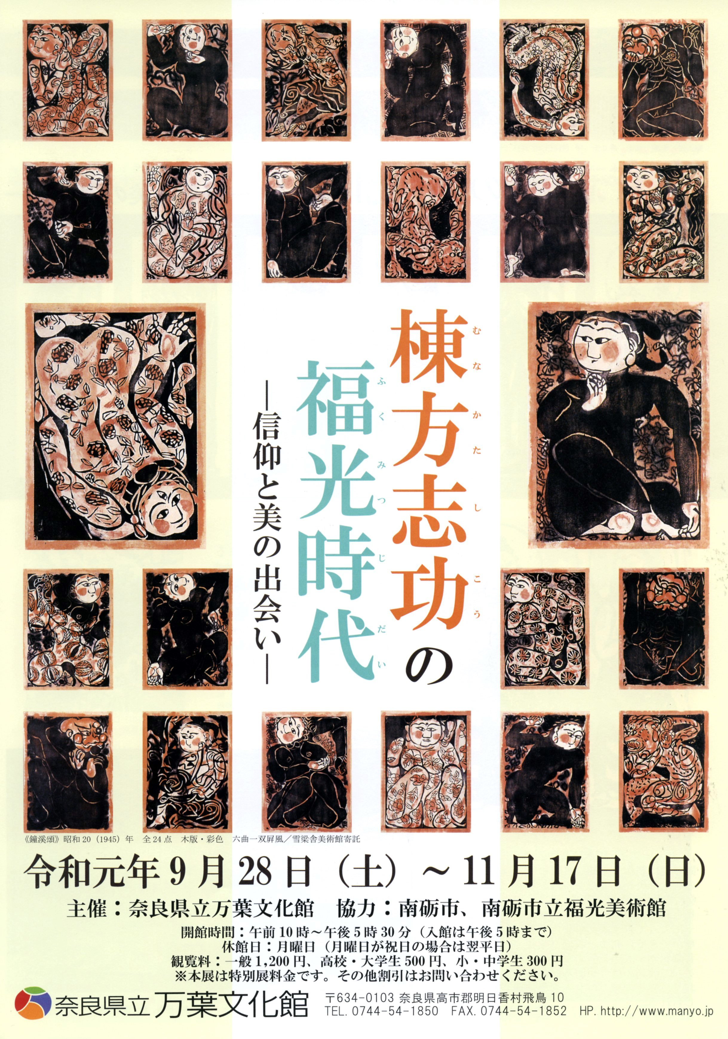 特別展　棟方志功の福光時代ー信仰と美の出会いーのチラシ