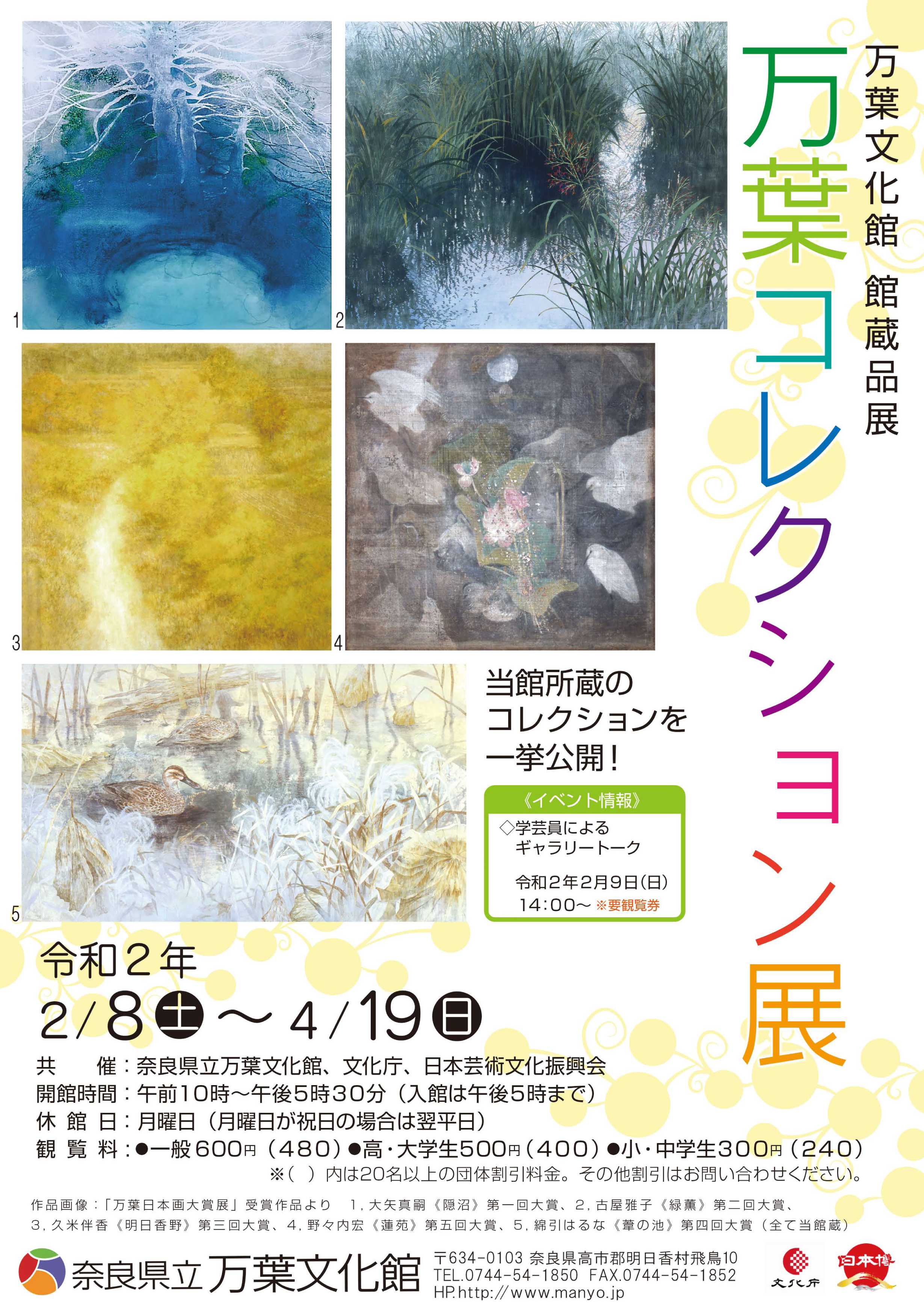 万葉コレクション展のチラシ
