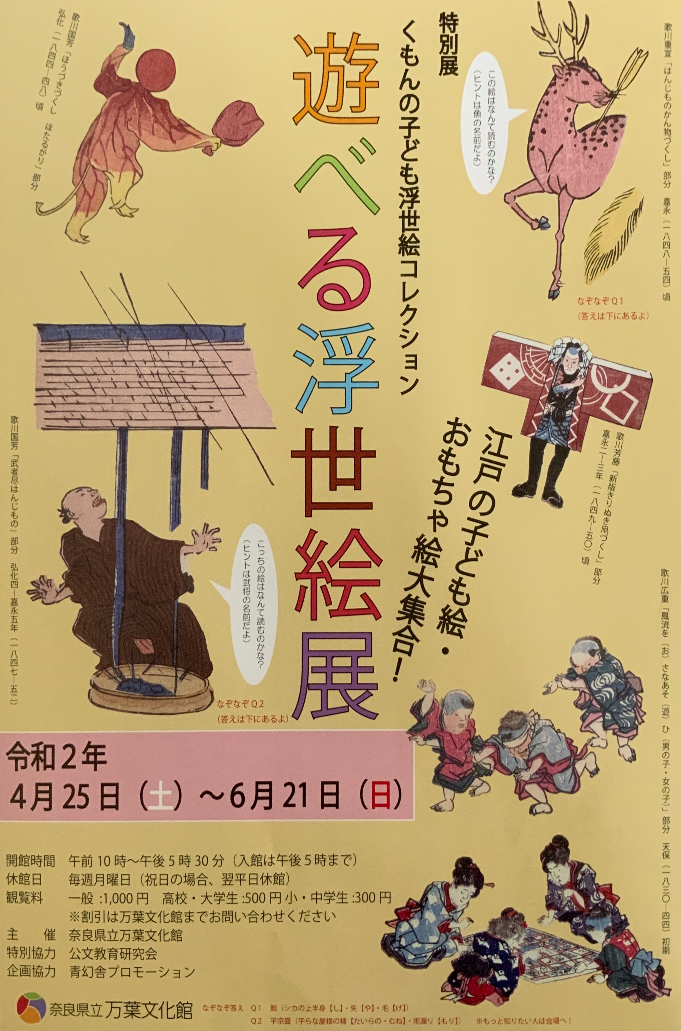 特別展　くもんの子ども浮世絵コレクション　遊べる浮世絵展　江戸の子ども絵・おもちゃ絵大集合！のチラシ