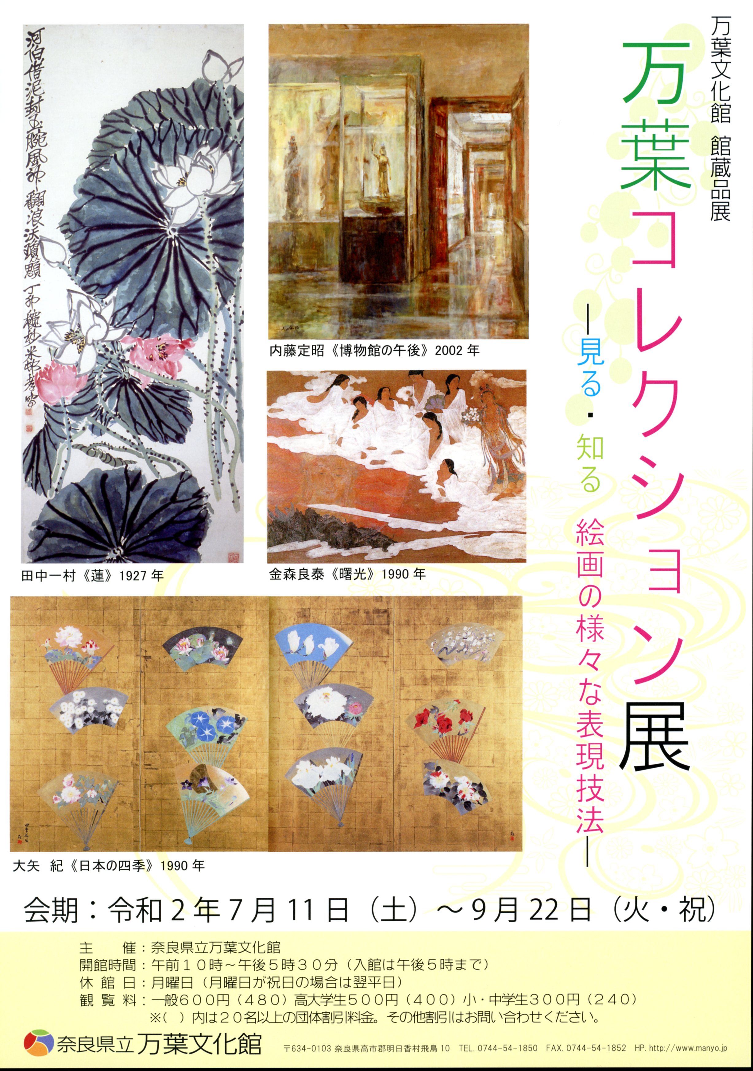 館蔵品展「万葉コレクション展　-見る・知る　絵画の様々な表現技法-」チラシ