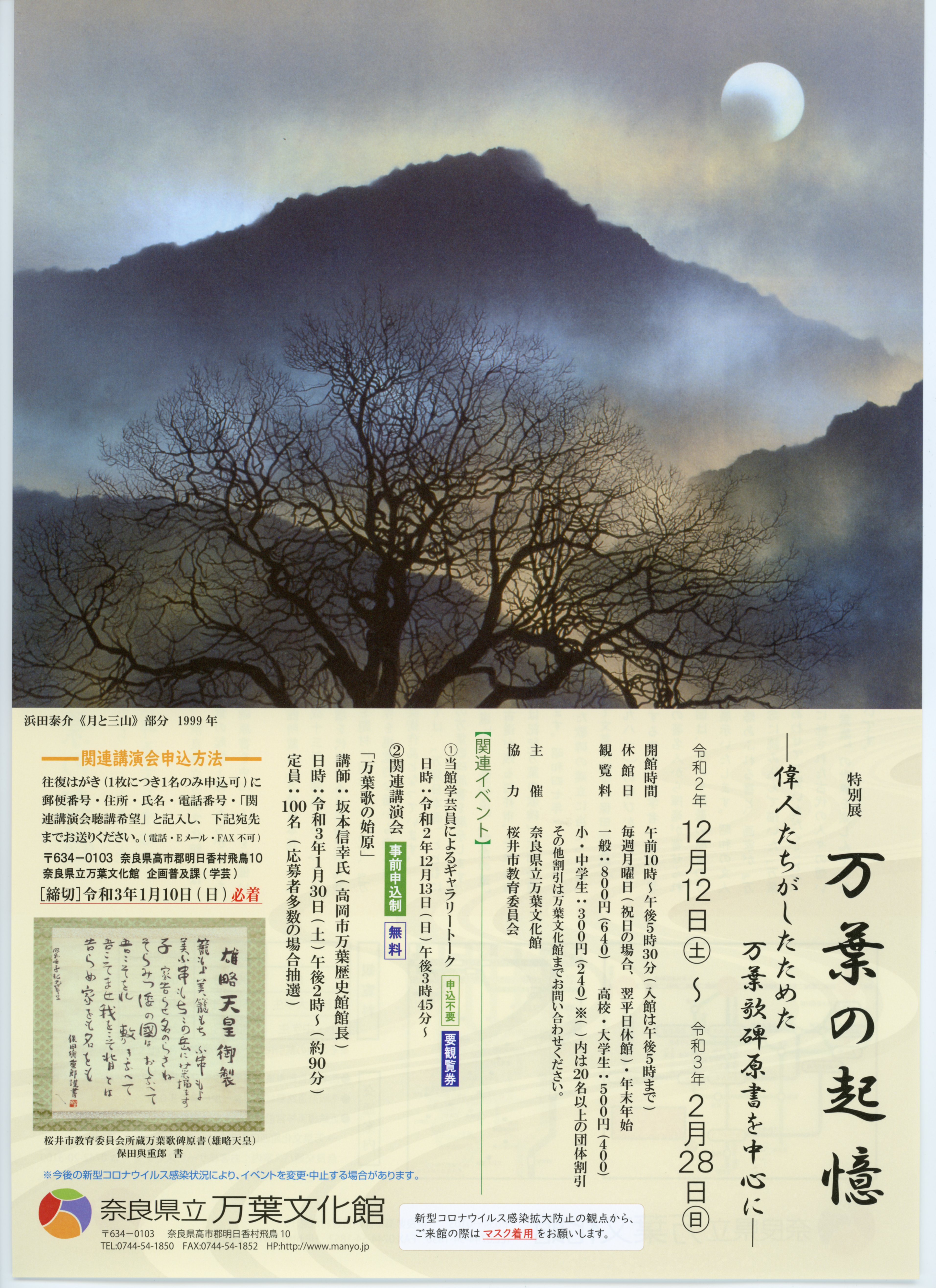 万葉の起憶―偉人たちがしたためた万葉歌碑原書を中心に―チラシ