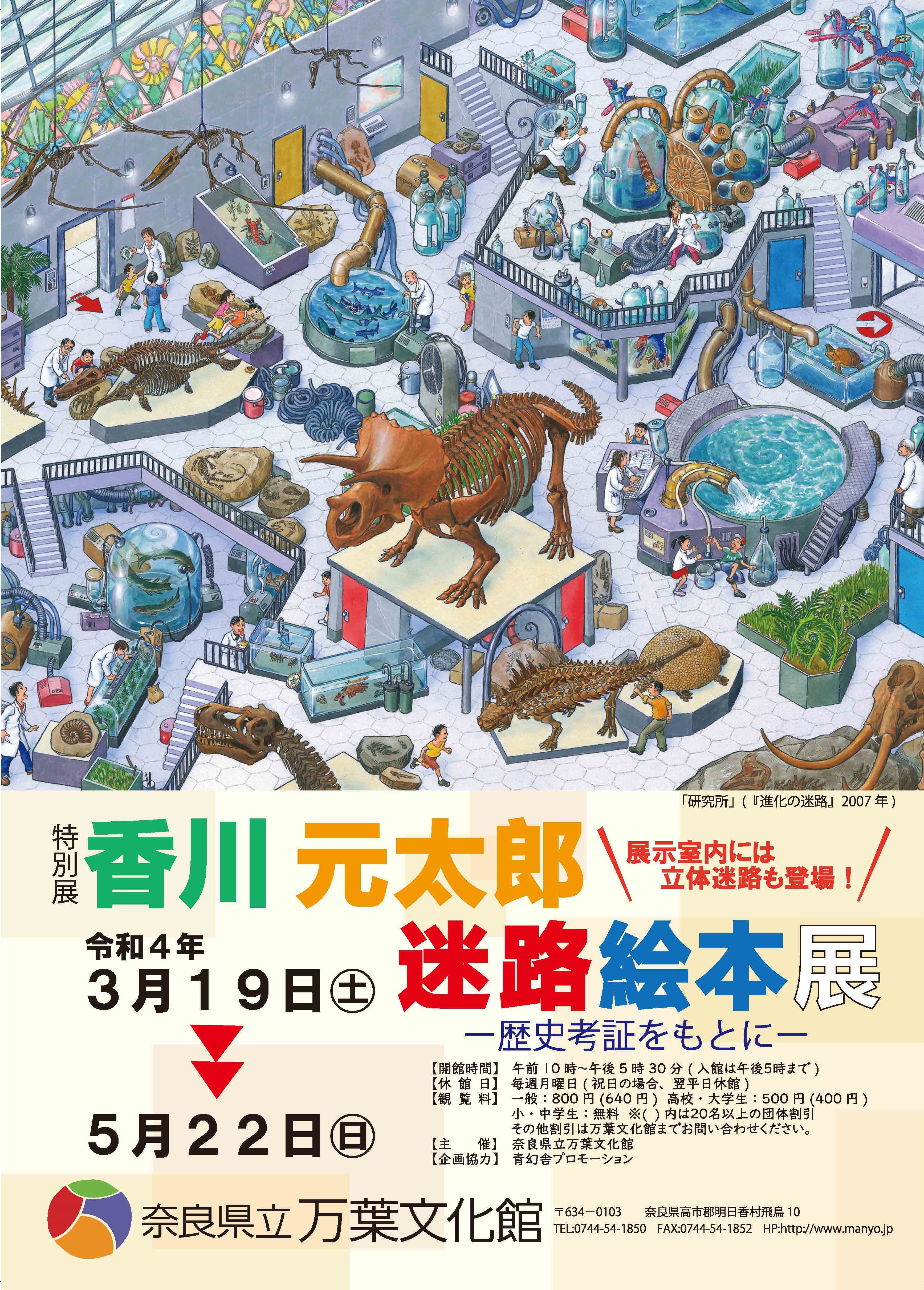 特別展「香川元太郎　迷路絵本展　―歴史考証をもとに―」チラシ