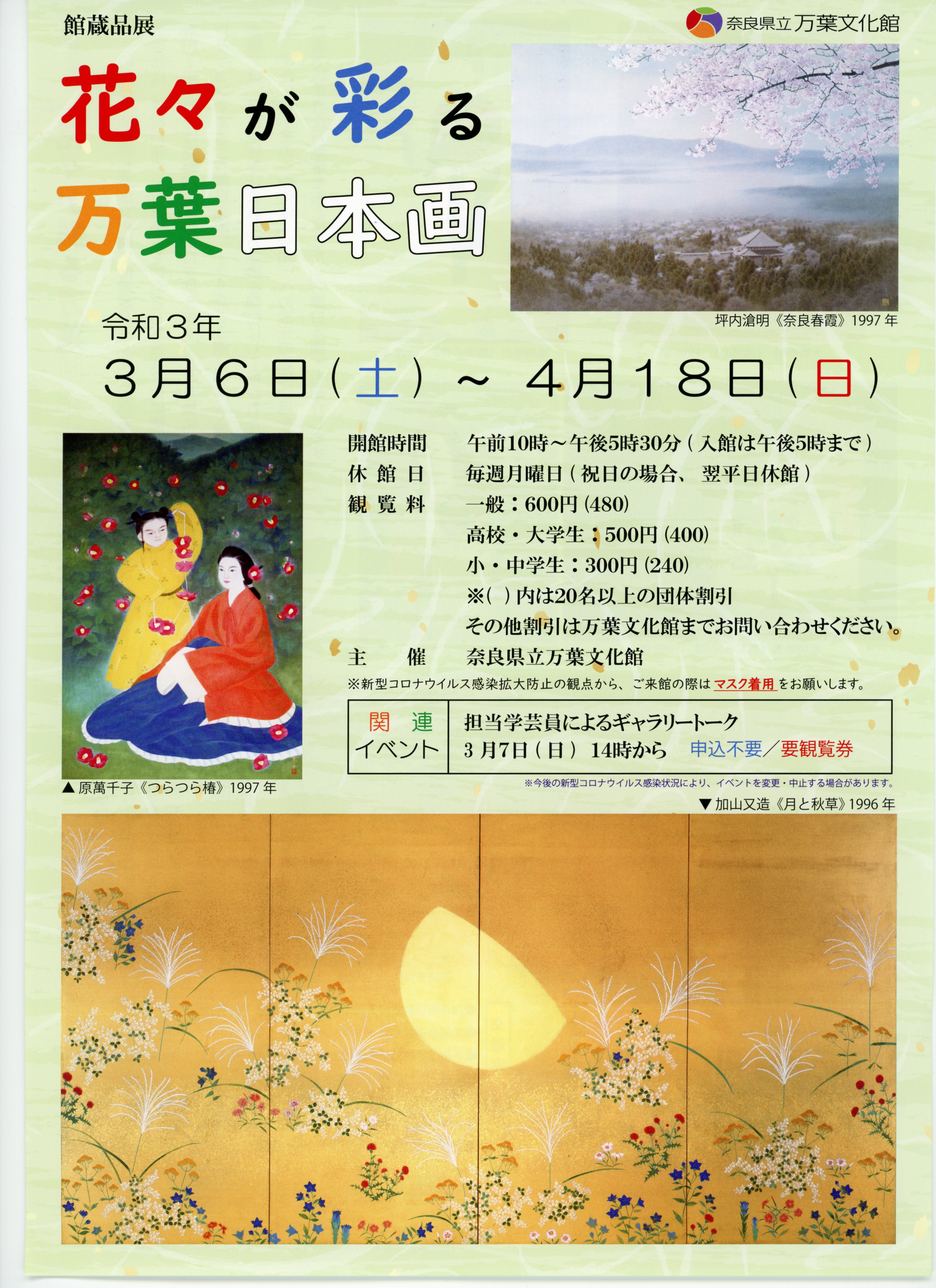 館蔵品展「花々が彩る万葉日本画」チラシ