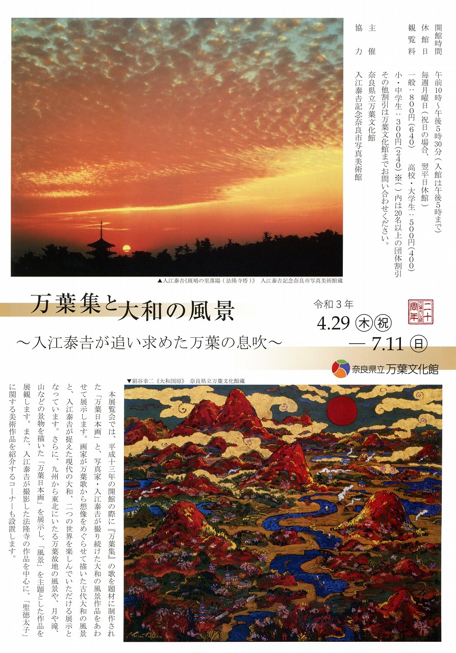 特別展「万葉集と大和の風景～入江泰吉が追い求めた万葉の息吹～」チラシ表