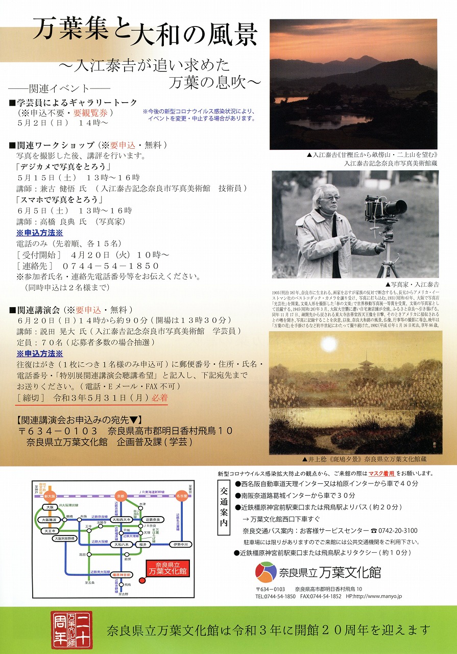特別展「万葉集と大和の風景～入江泰吉が追い求めた万葉の息吹～」チラシ裏