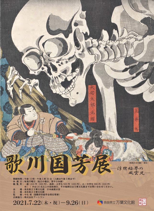 特別展「歌川国芳展―浮世絵界の風雲児―」チラシ