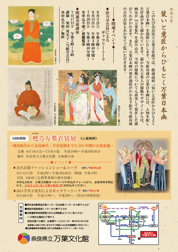 館蔵品展「装いと意匠からひもとく万葉日本画」チラシ裏