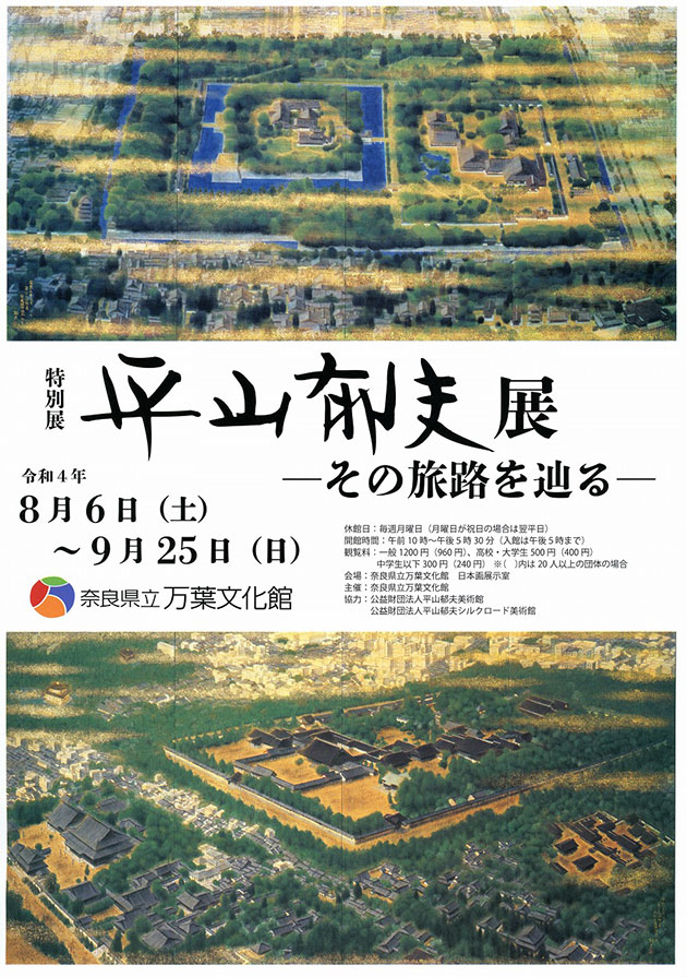 特別展「平山郁夫展―その旅路を辿る―」チラシ