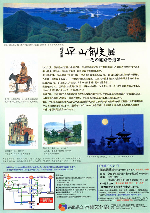 特別展「平山郁夫展―その旅路を辿る―」チラシ裏