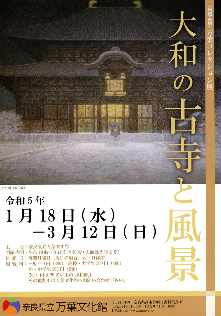 館蔵品展「万葉コレクション展―大和の古寺と風景―」チラシ
