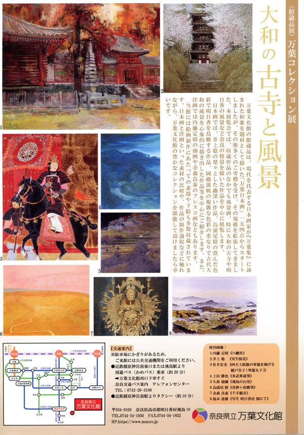 館蔵品展「万葉コレクション展―大和の古寺と風景―」チラシ裏