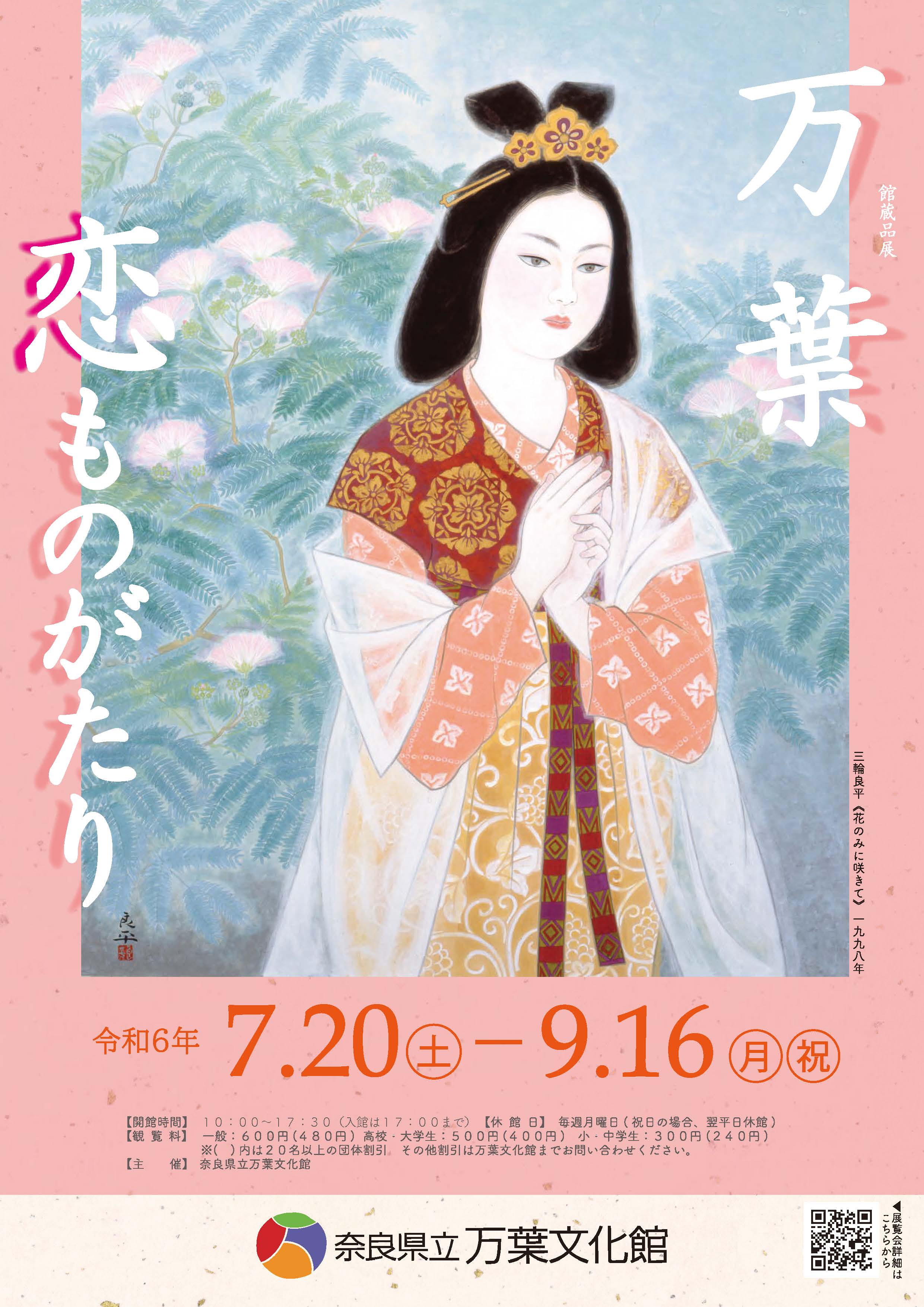 館蔵品展「万葉　恋ものがたり」チラシ