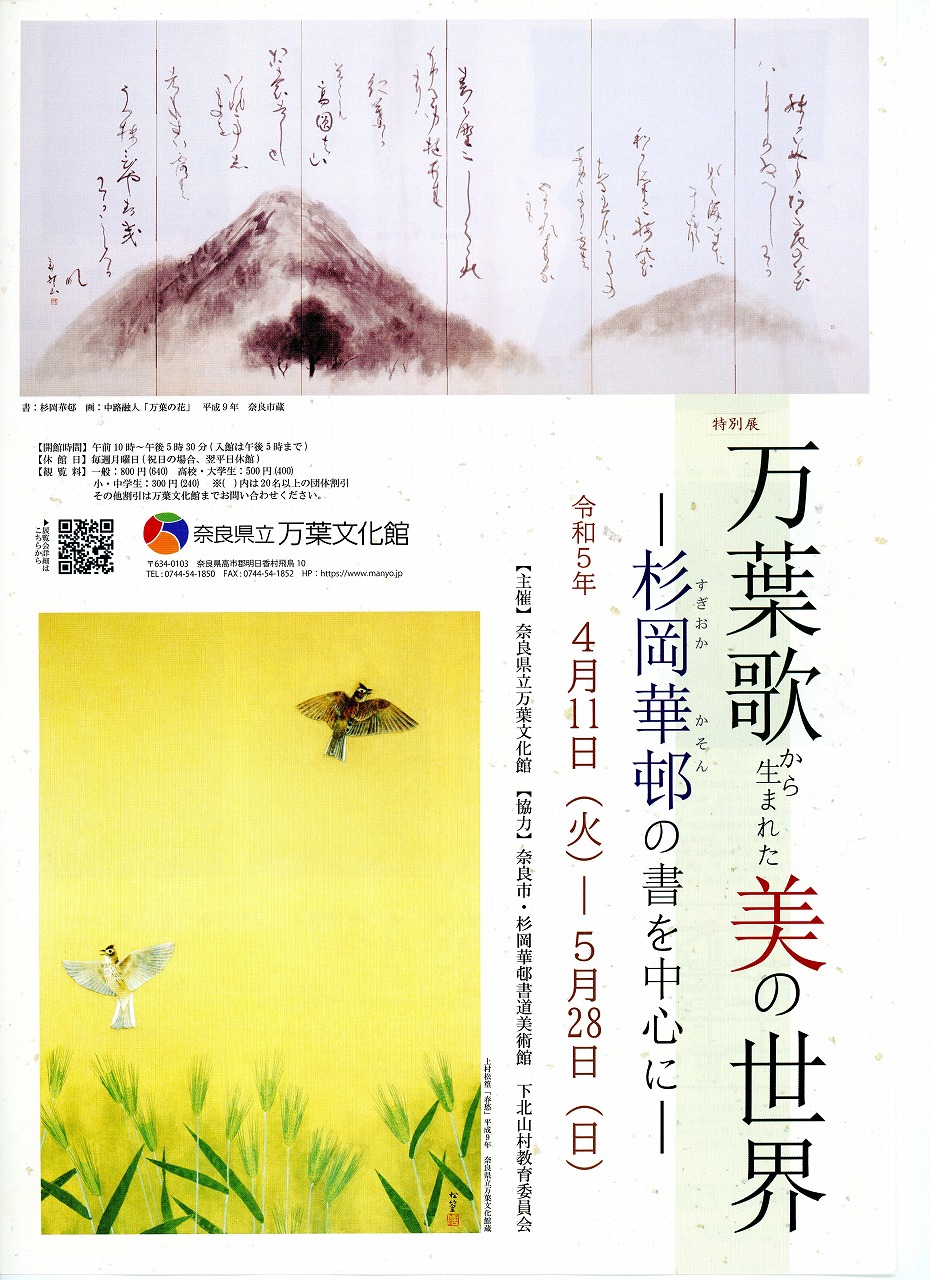 特別展「万葉歌から生まれた美の世界―杉岡華邨の書を中心に―」チラシ