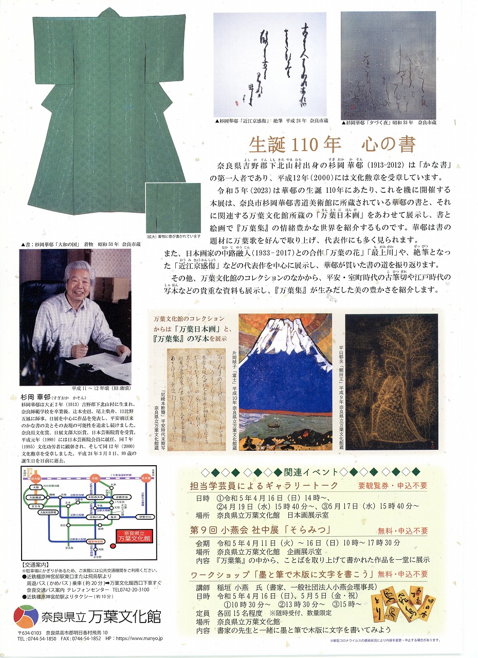 特別展「万葉歌から生まれた美の世界―杉岡華邨の書を中心に―」チラシ裏面