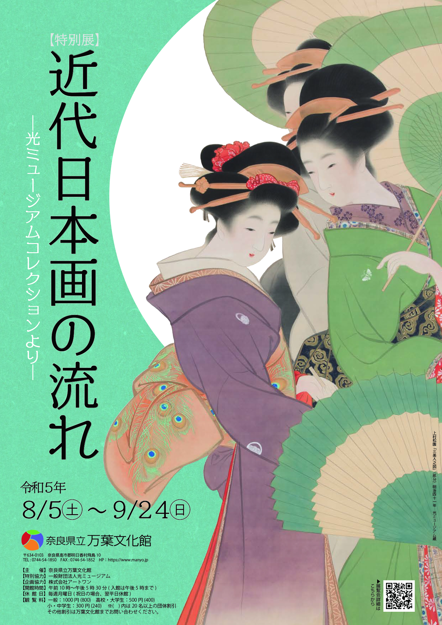 特別展「近代日本画の流れ―光ミュージアムコレクションより―」チラシ
