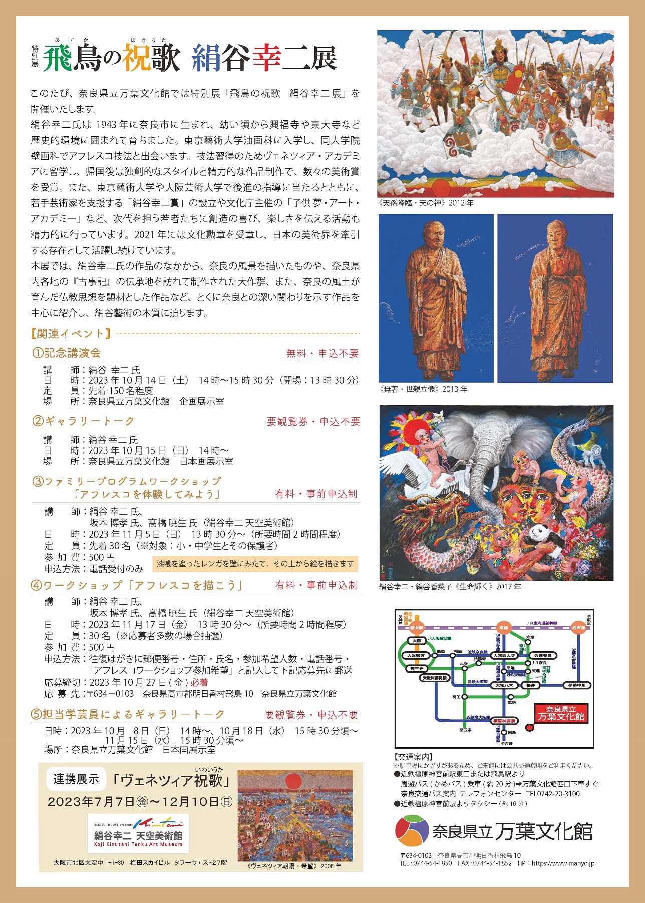 特別展「飛鳥の祝歌　絹谷幸二 展」チラシ