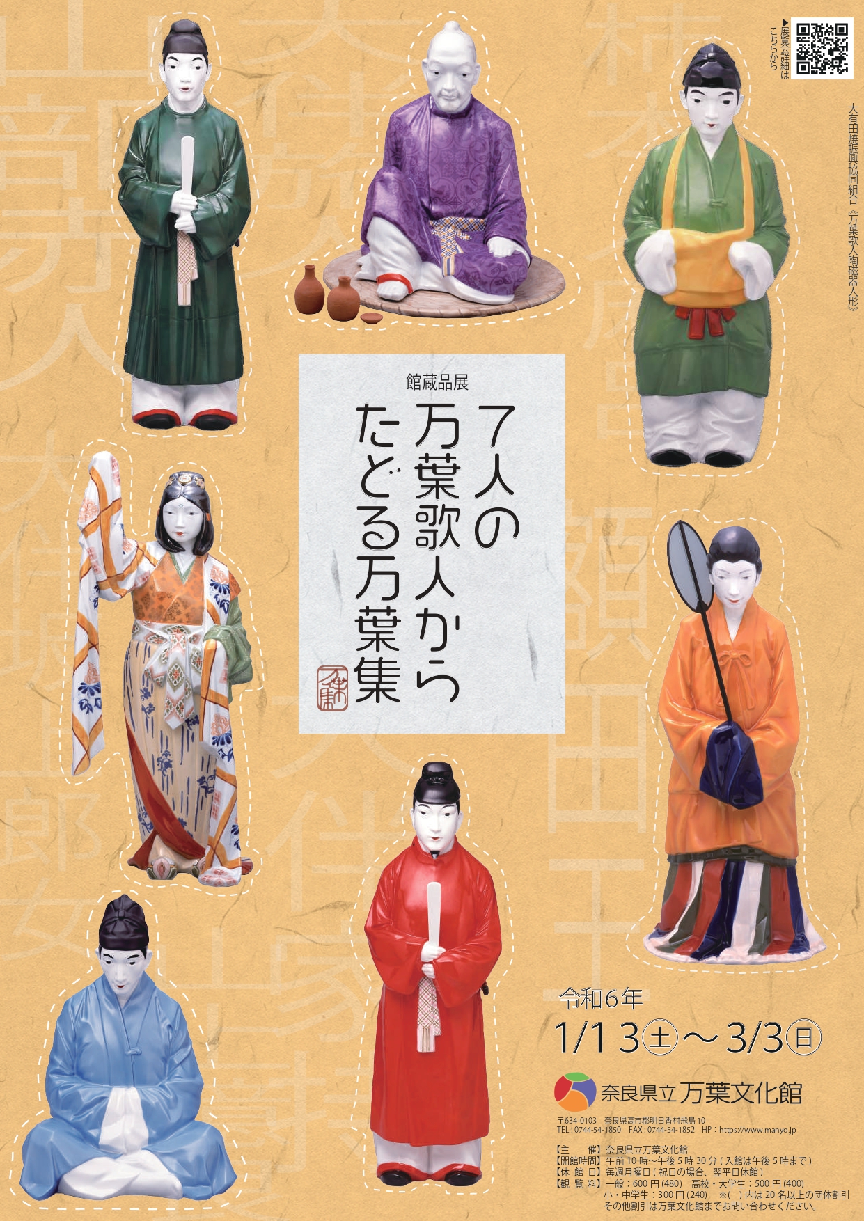 館蔵品展「7人の万葉歌人からたどる万葉集」チラシ