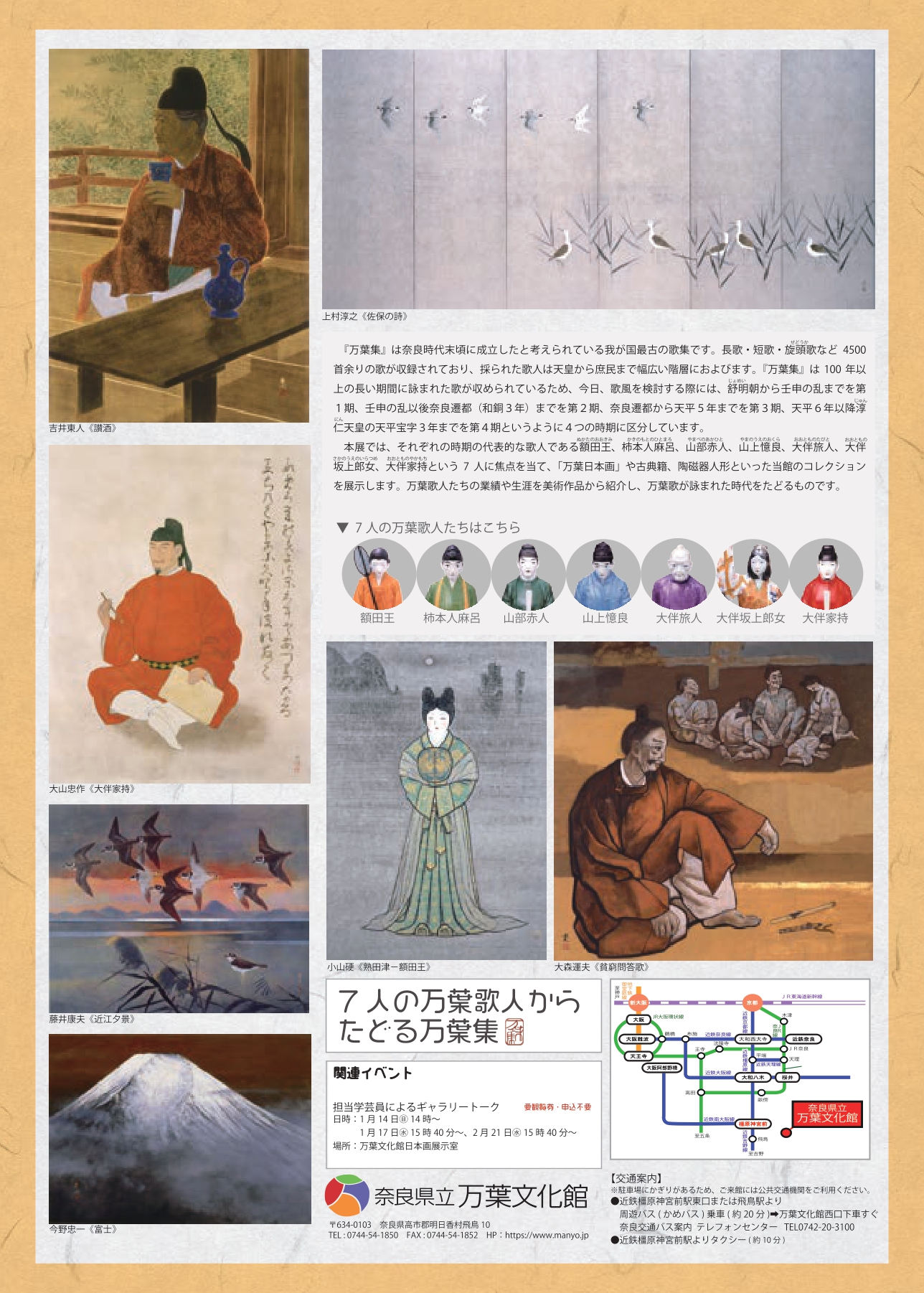館蔵品展「7人の万葉歌人からたどる万葉集」チラシ裏面