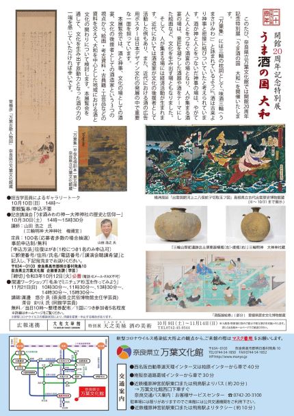 開館20周年記念特別展「うま酒の国　大和」チラシ裏面