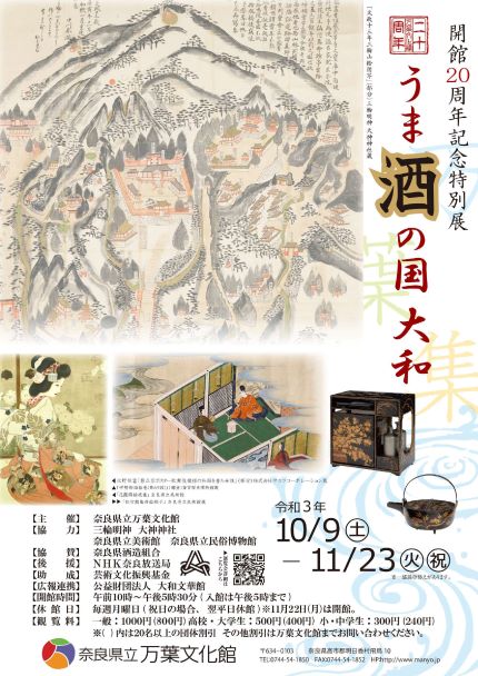 開館20周年記念特別展「うま酒の国　大和」チラシ
