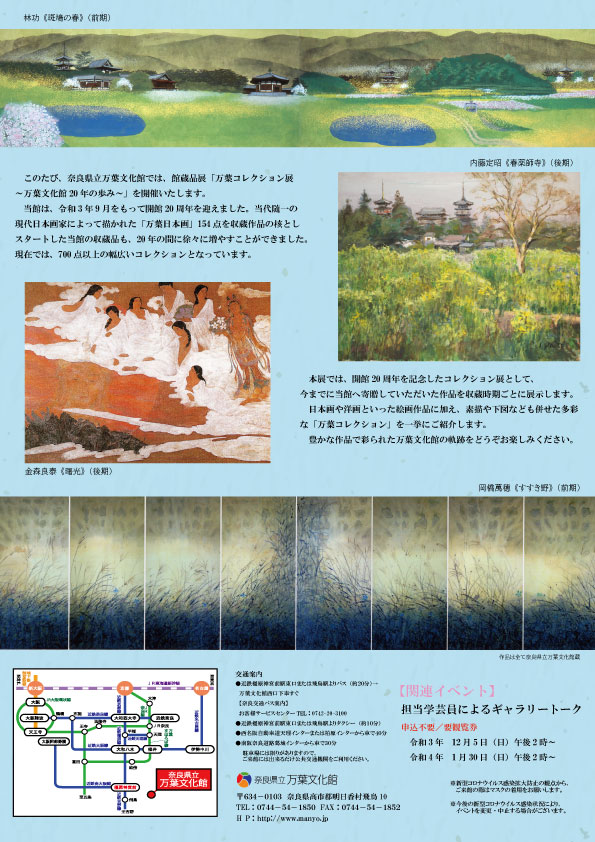 館蔵品展「万葉コレクション展～万葉文化館20年の歩み～」チラシ裏面