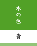 木の色(青)