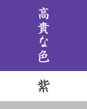 高貴な色(紫)