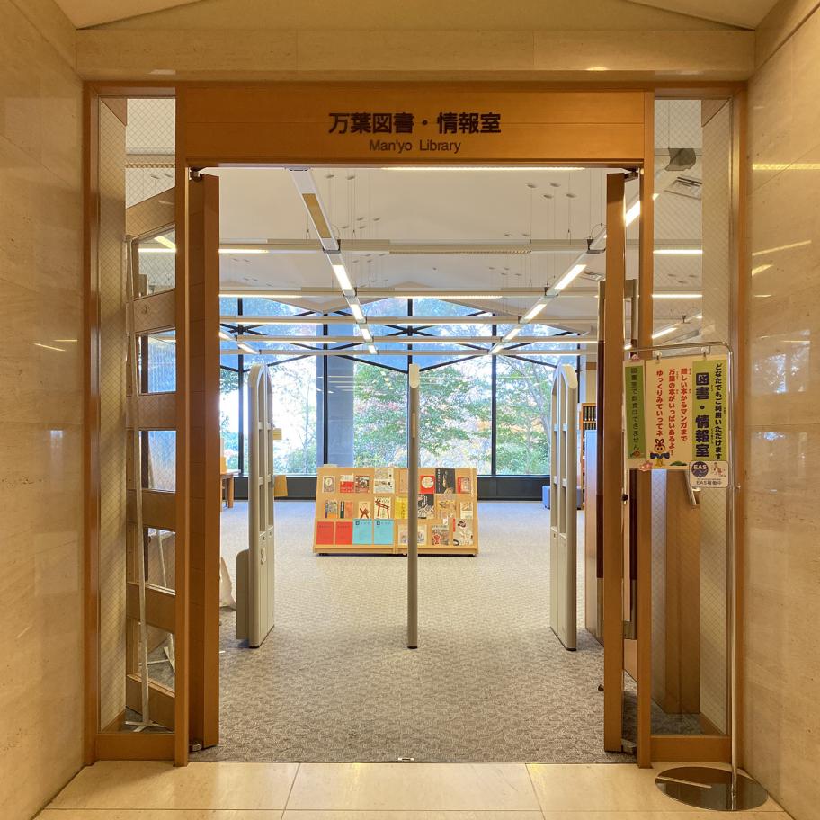 万葉図書・情報室2