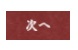 次へ