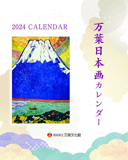 万葉日本画カレンダーの画像