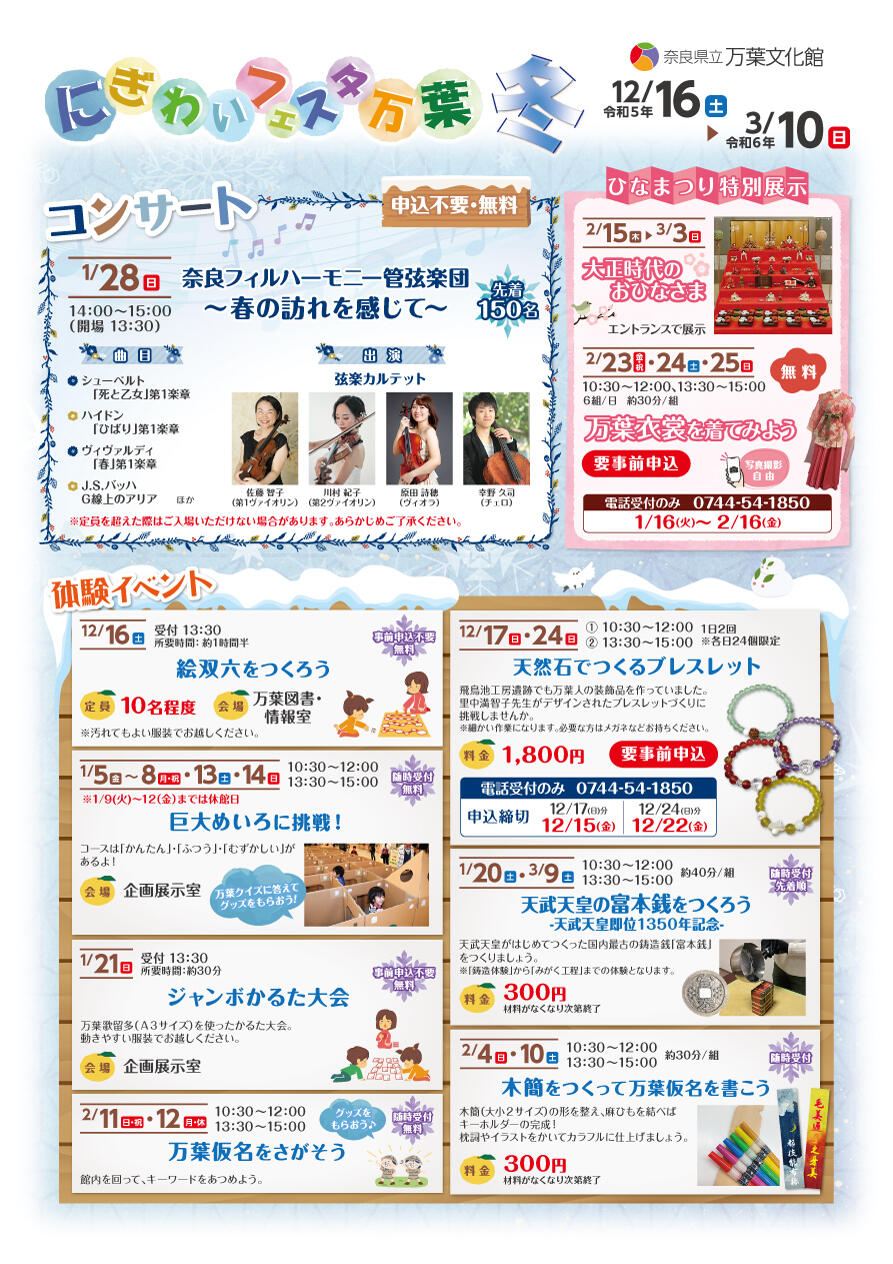 にぎわいフェスタ万葉　冬　チラシ表