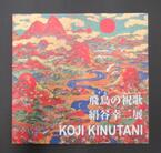 図録：特別展　飛鳥の祝歌（ほきうた）　絹谷幸二展の画像