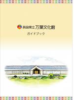万葉文化館ガイドブック