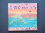 フレスコ画　金森良泰の世界　大和望郷の画像