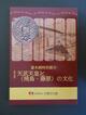 図録：特別展 富本銭特別展示　天武天皇と〈飛鳥・藤原〉の文化の画像