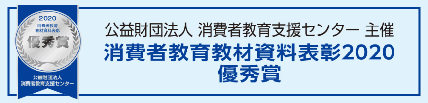 公益社団法人 消費者教育支援センター主催 消費者教育教材資料表彰2020 優秀賞