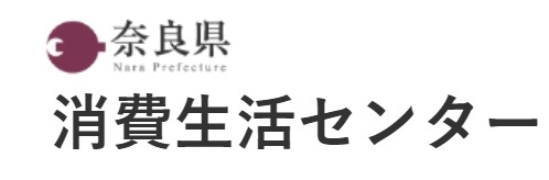 奈良県消費生活センター