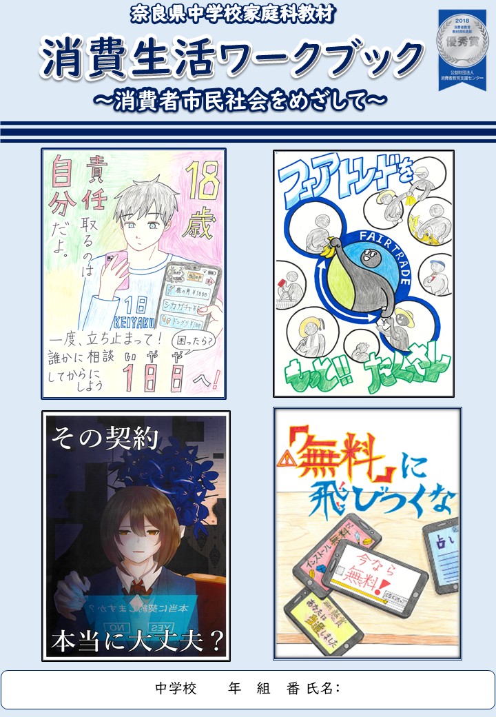 消費者教育資材（リーフレット、 ワークブック、かるた） / 奈良県