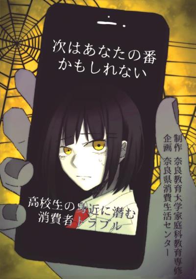 次はあなたの番かもしれない 高校生の身近に潜む消費者トラブル