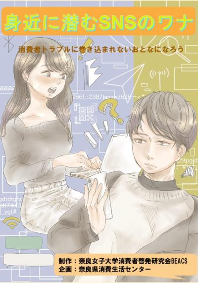 身近に潜むSNSのワナ 消費者トラブルに巻き込まれないおとなになろう