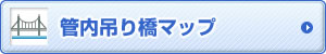 管内吊り橋マップ