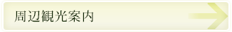 周辺観光案内